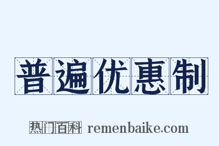 普遍优惠制是什么意思的图片